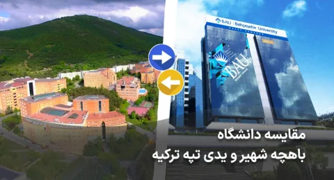 مقایسه دانشگاه باهچه شهیر و یدی تپه ترکیه