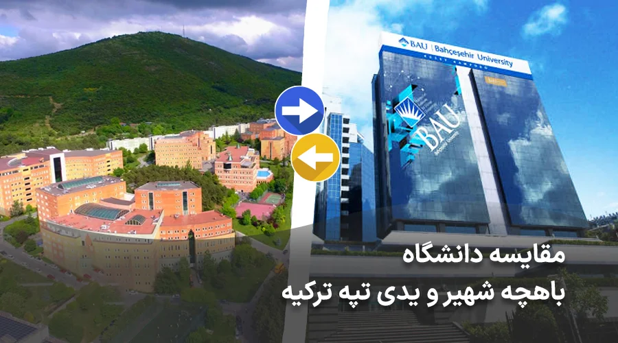 مقایسه دانشگاه باهچه شهیر و یدی تپه ترکیه