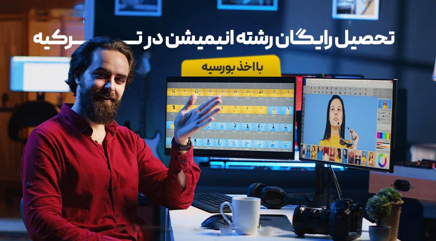 تحصیل رایگان رشته انیمیشن در ترکیه با بورسیه