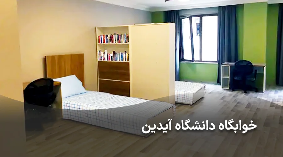 شاخص خوابگاه آیدین