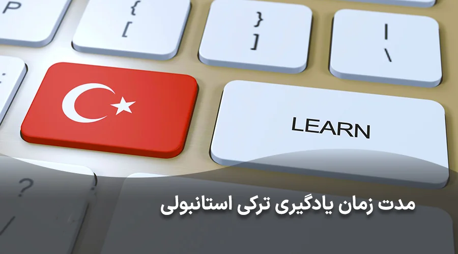 مدت زمان یادگیری زبان ترکی استانبولی