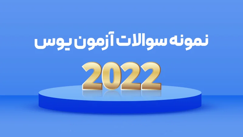 نمونه سوالات آزمون یوس 2022