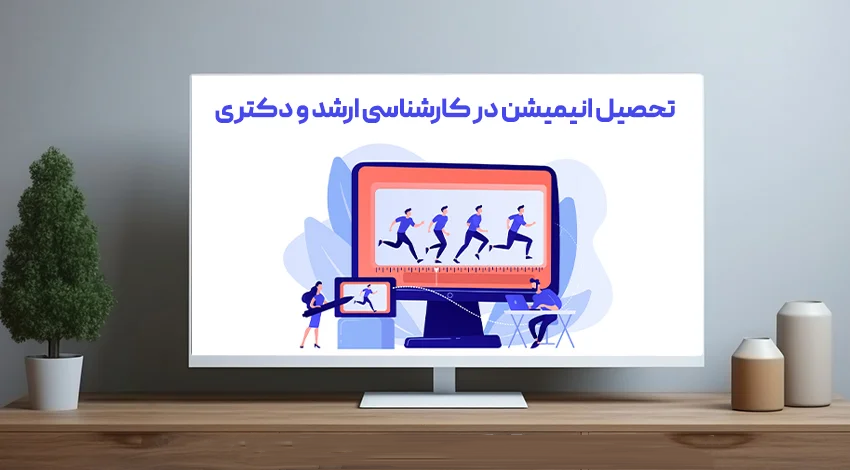 تحصیل انیمیشن در مقطع کارشناسی ارشد در ترکیه