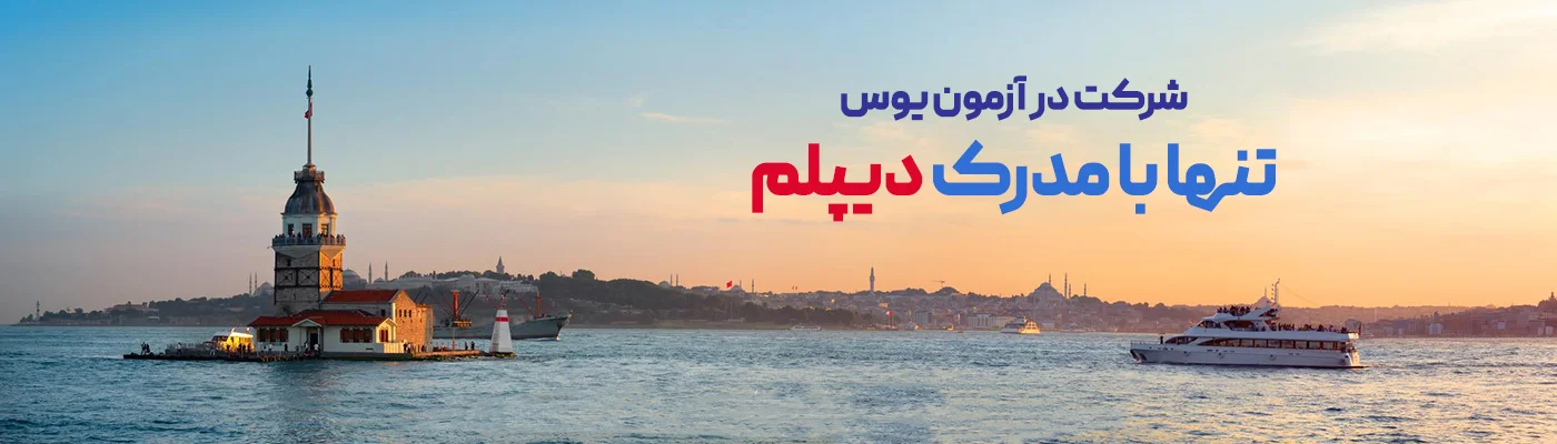 تنها با مدرک دیپلم می توانید برای شرکت در کلاس های یوس ایرانی نو اقدام کنید