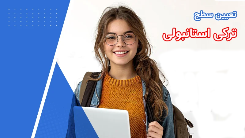 تعیین سطح ترکی استانبولی در آموزشگاه ایرانی نو