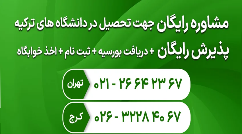 مشاوره رایگان تحصیل در ترکیه