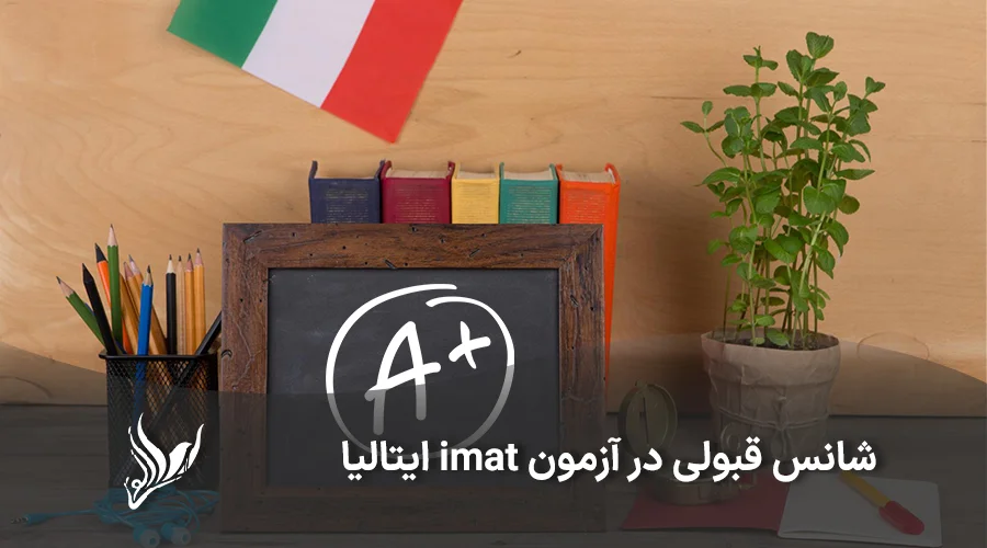 شانس قبولی در آزمون imat