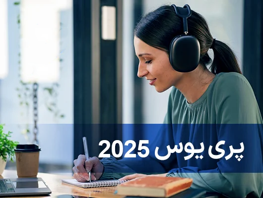 پری یوس آمادگی برای ورود به کلاس های یوس