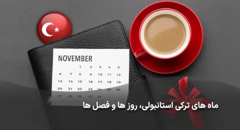 اسامی ماه ها، فصل ها به زبان ترکی استانبولی