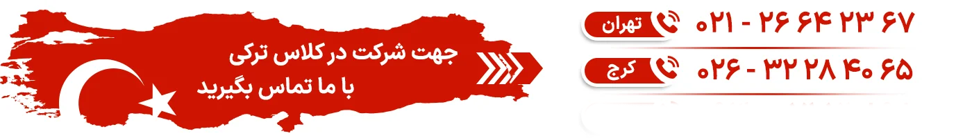 مشاوره رایگاه جهت شرکت در کلاس های آموزش زبان ترکی