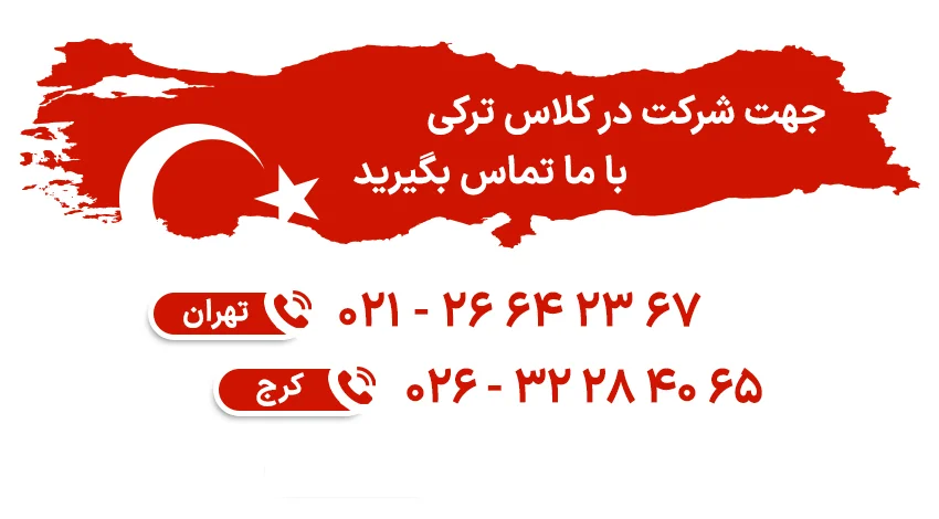 مشاوره رایگاه جهت شرکت در کلاس های آموزش زبان ترکی