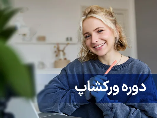 ورکشاپ یوس موسسه ایرانی نو