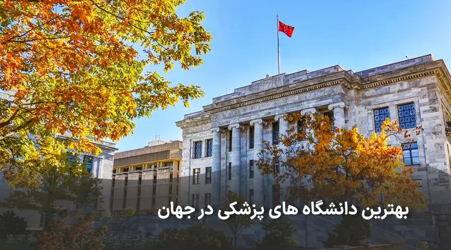 بهترین دانشگاه های پزشکی در جهان