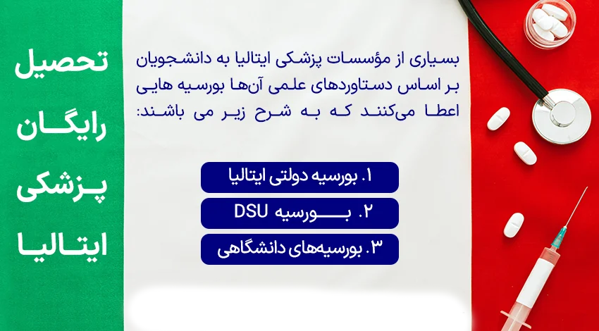 بورسیه های رشته پزشکی ایتالیا