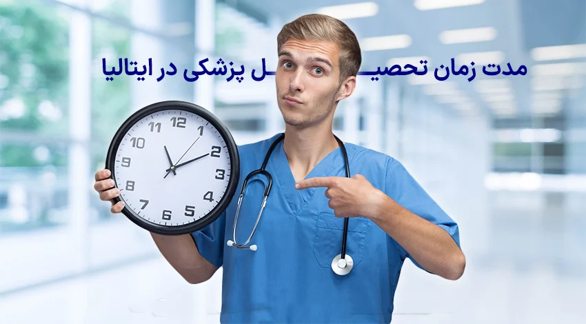 پزشکی در ایتالیا چند سال است