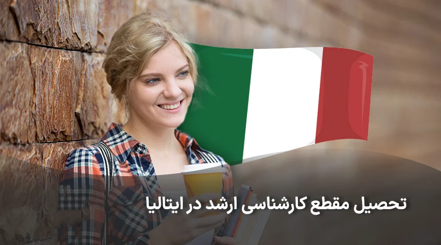 پذیرش کارشناسی ارشد در ایتالیا