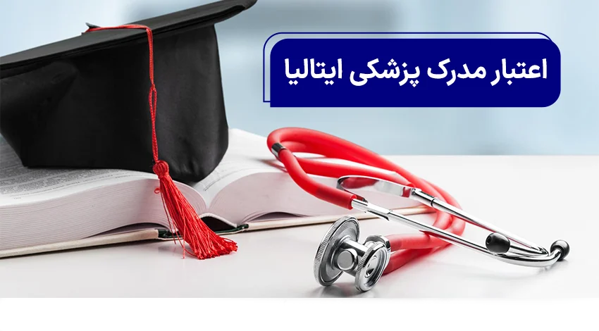 مدرک پزشکی ایتالیا در ایران اعتبار دارد