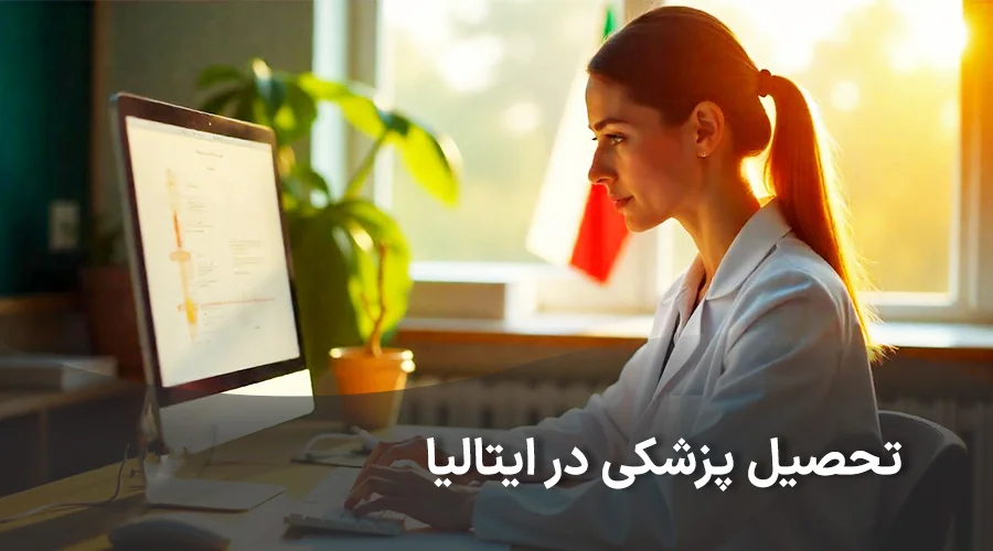 تحصیل پزشکی در ایتالیا