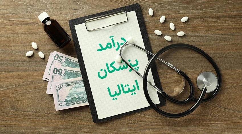 درامد پزشک در ایتالیا