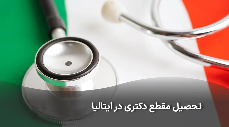 شرایط تحصیل مقطع دکترا در ایتالیا