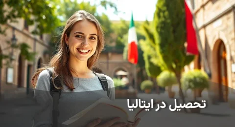 شرایط تحصیل در دانشگاه های ایتالیا