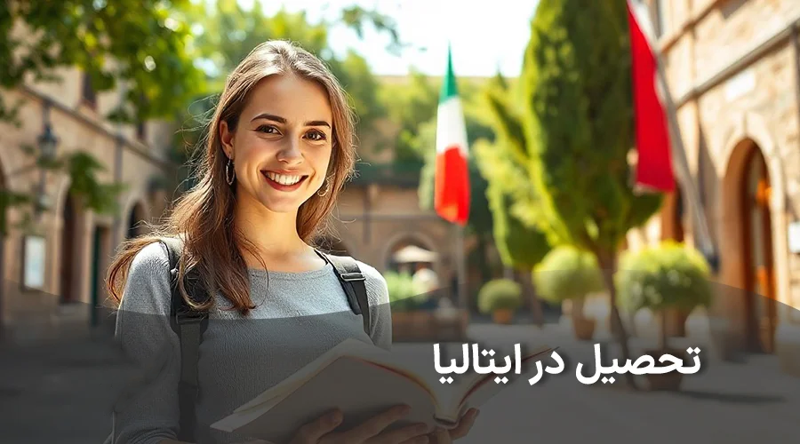 شرایط تحصیل در دانشگاه های ایتالیا
