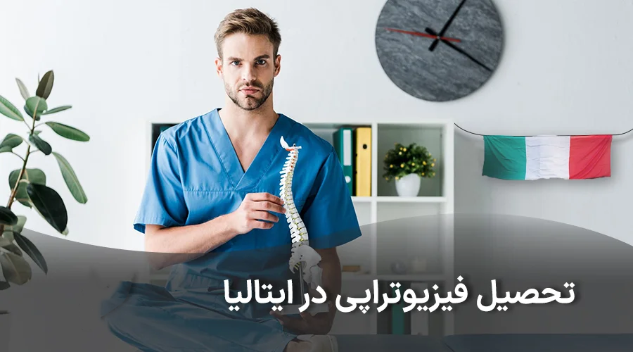پذیرش فیزیوتراپی در ایتالیا