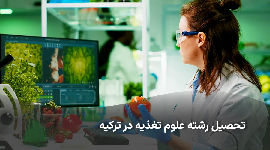 تحصیل رشته علوم تغذیه در ترکیه