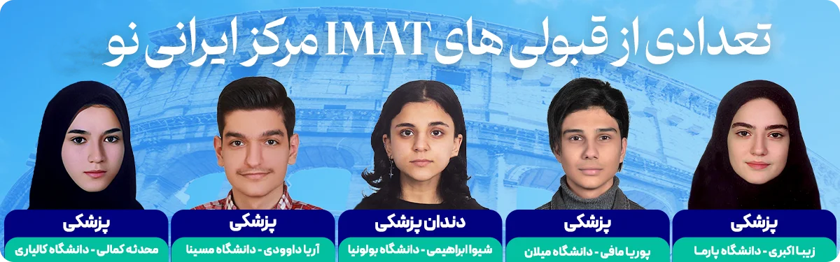 تعدادی از قبول شدگان آزمون آیمت مرکز ایرانی نو