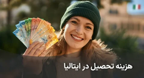 هزینه تحصیل در ایتالیا