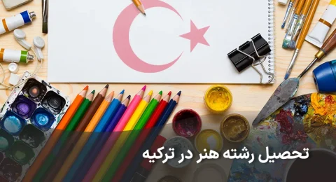 تحصیل رشته هنر در ترکیه