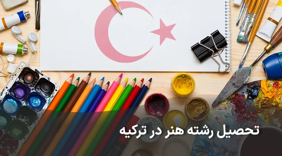 تحصیل رشته هنر در ترکیه