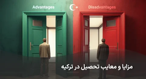 مزایا و معایب تحصیل در ترکیه