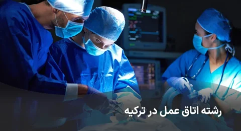 تحصیل رشته خدمات اتاق عمل در ترکیه