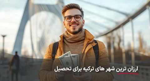 ارزان ترین شهر های ترکیه برای تحصیل