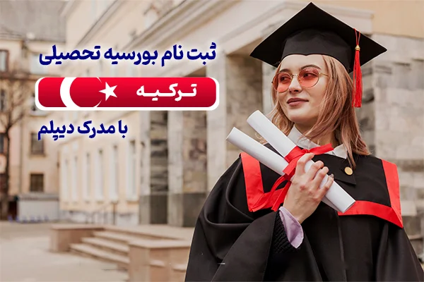 ثبت نام بورسیه تحصیلی ترکیه