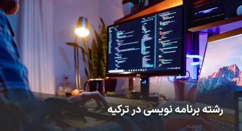 تحصیل رشته برنامه نویسی در ترکیه