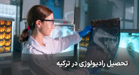 تحصیل رشته رادیولوژی در دانشگاه های ترکیه