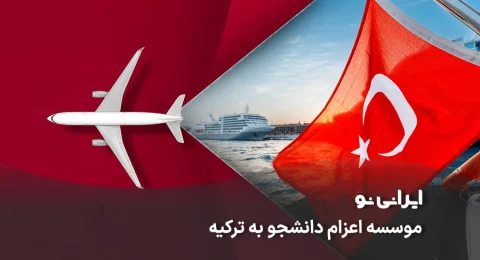 موسسه اعزام دانشجو به ترکیه