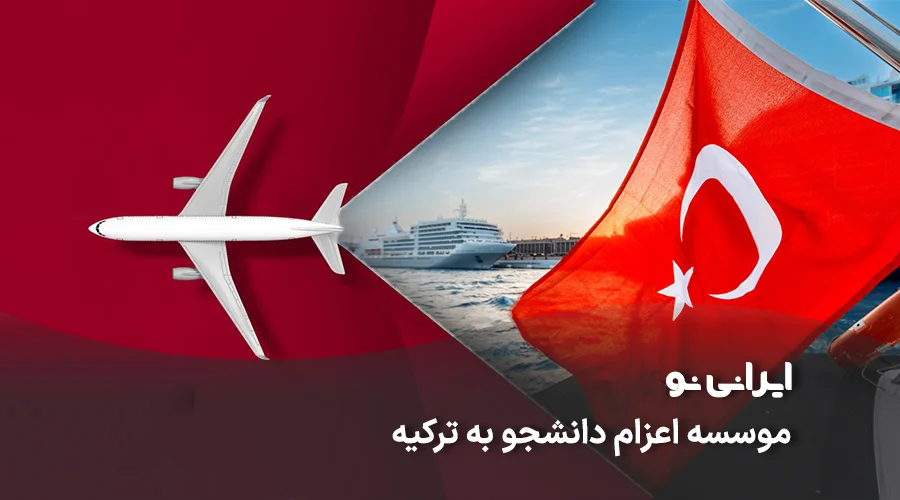 موسسه اعزام دانشجو به ترکیه