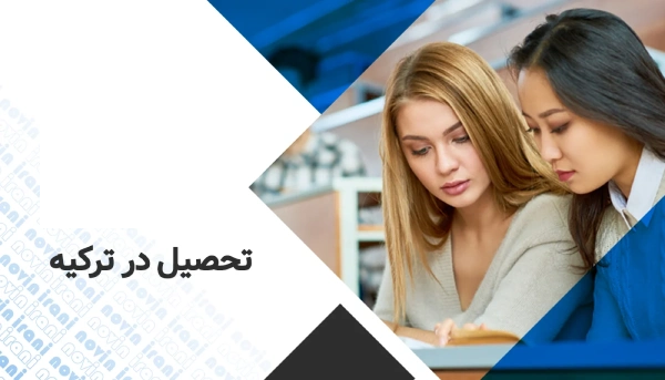 تحصیل در ترکیه