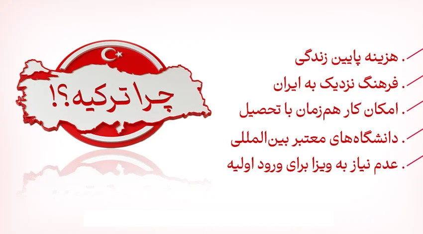 اعزام دانشجو به ترکیه با چه مزایایی همراه است