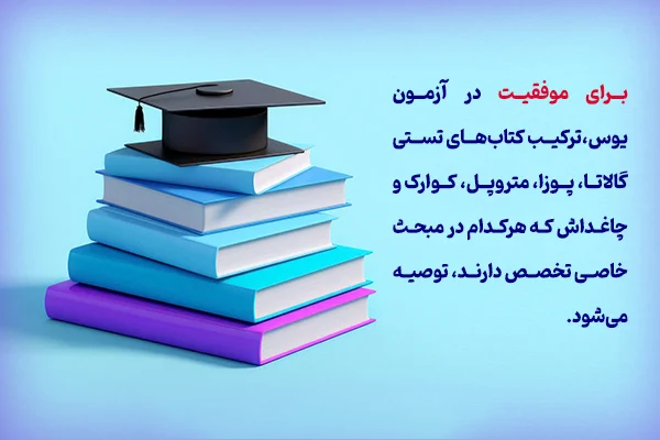 منابع برای موفقیت در آزمون یوس