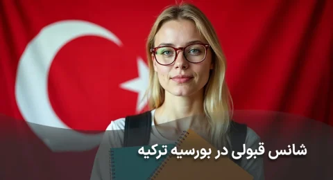 شانس قبولی در بورسیه ترکیه