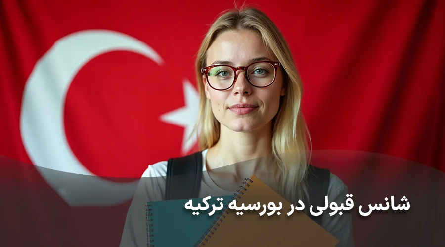 شانس قبولی در بورسیه ترکیه