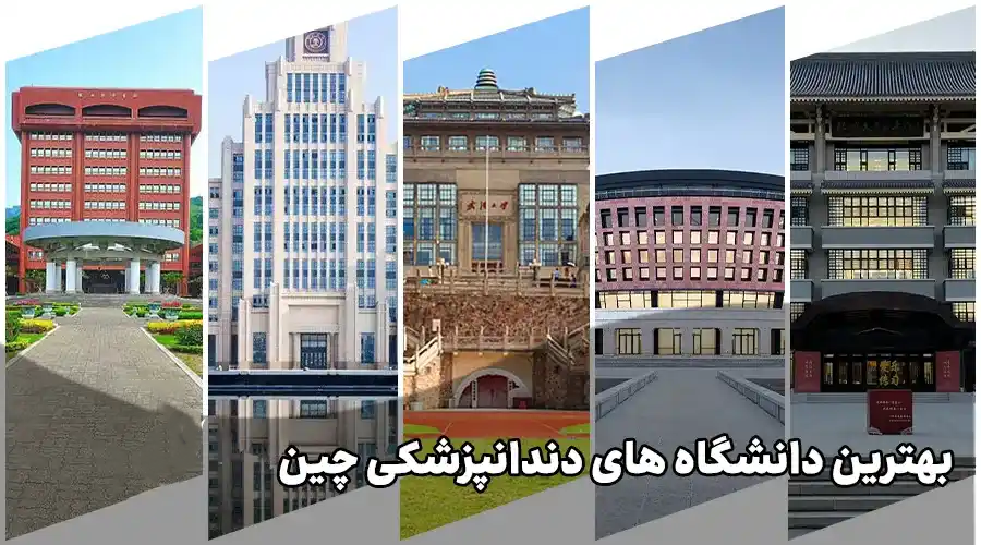 برترین دانشگاه های دندانپزشکی چین