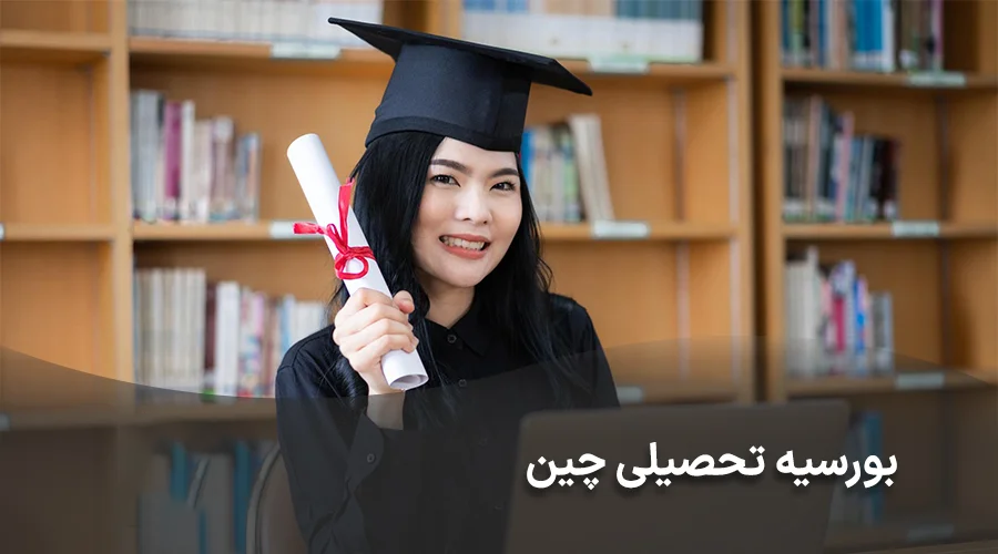 بورسیه تحصیلی چین