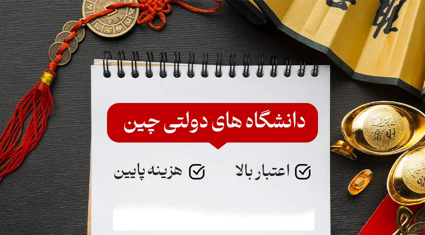 مزایای تحصیل در دانشگاه های دولتی چین