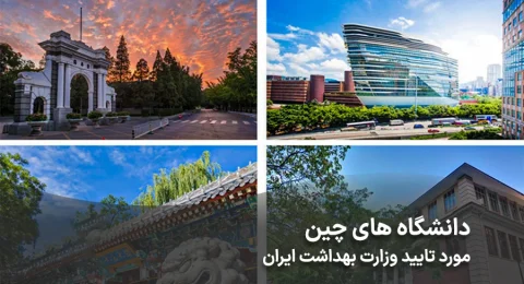 دانشگاه های چین مورد تایید بهداشت ایران