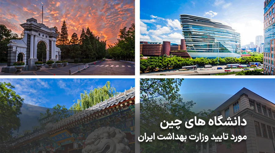 دانشگاه های چین مورد تایید بهداشت ایران